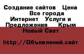 Создание сайтов › Цена ­ 1 - Все города Интернет » Услуги и Предложения   . Крым,Новый Свет